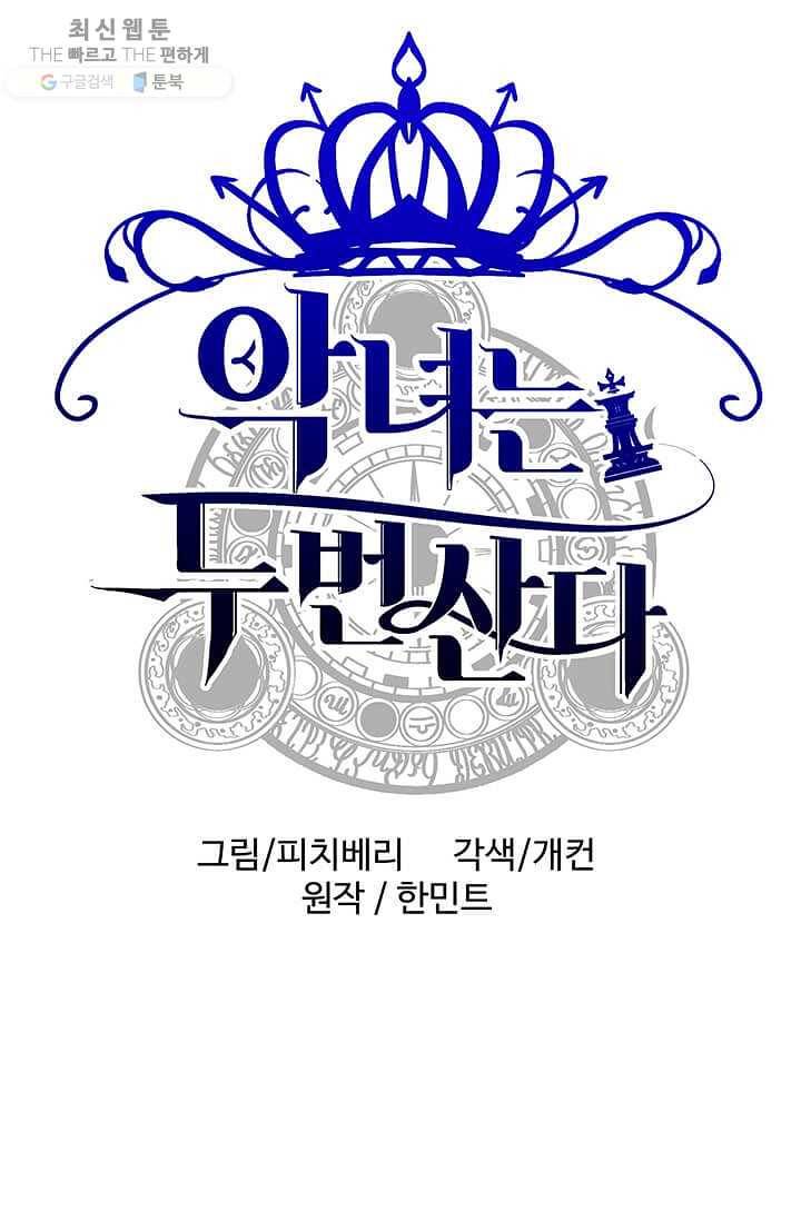 악녀는 두 번 산다 67화 1