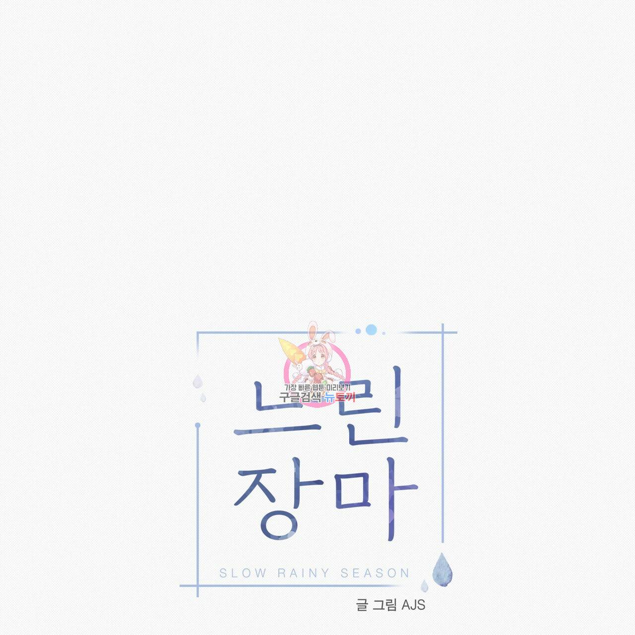 느린 장마 22화 1