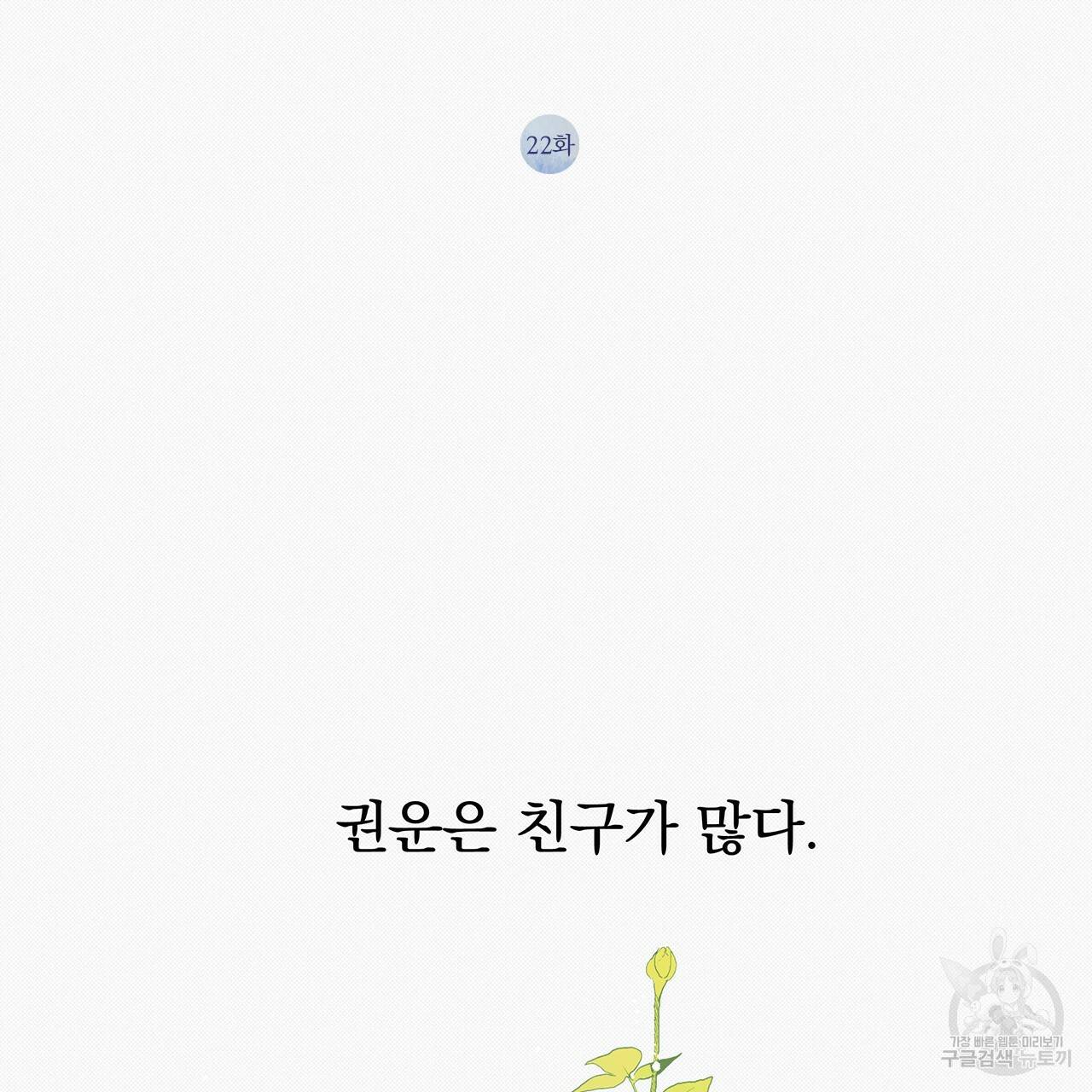 느린 장마 22화 2