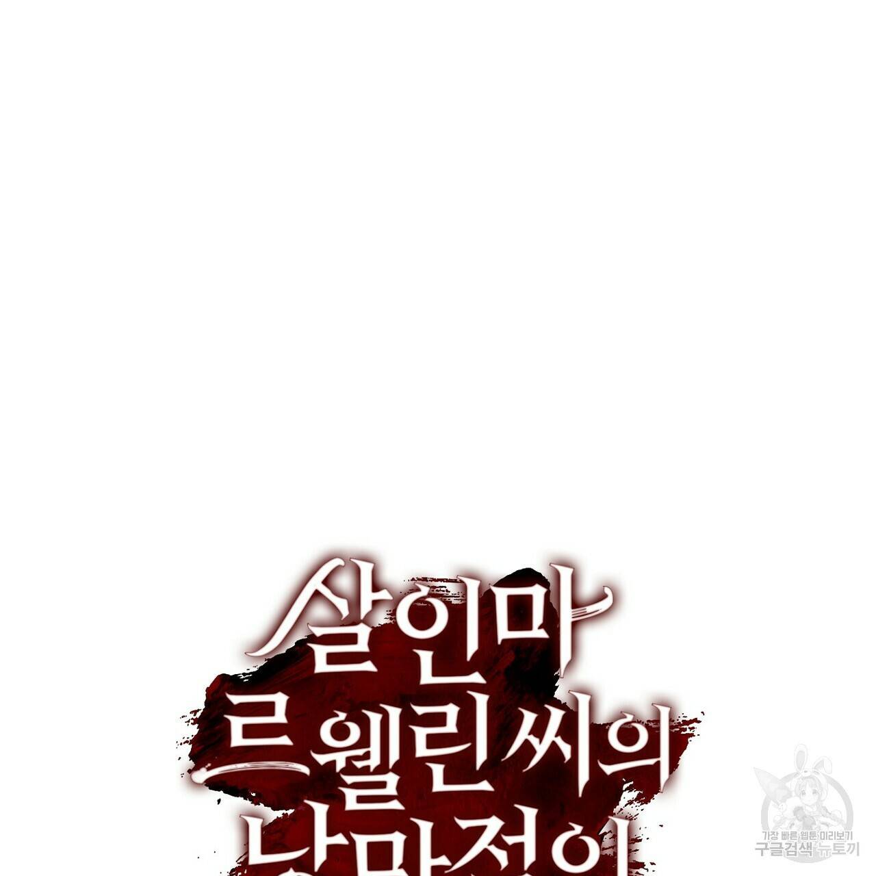 살인마 르웰린 씨의 낭만적인 정찬 34화 21