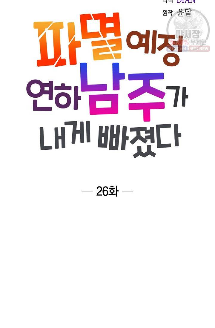 파멸 예정 연하 남주가 내게 빠졌다 26화 6