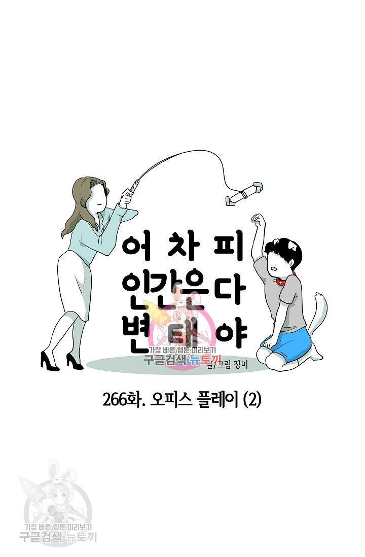 어차피 인간은 다 변태야 267화 1
