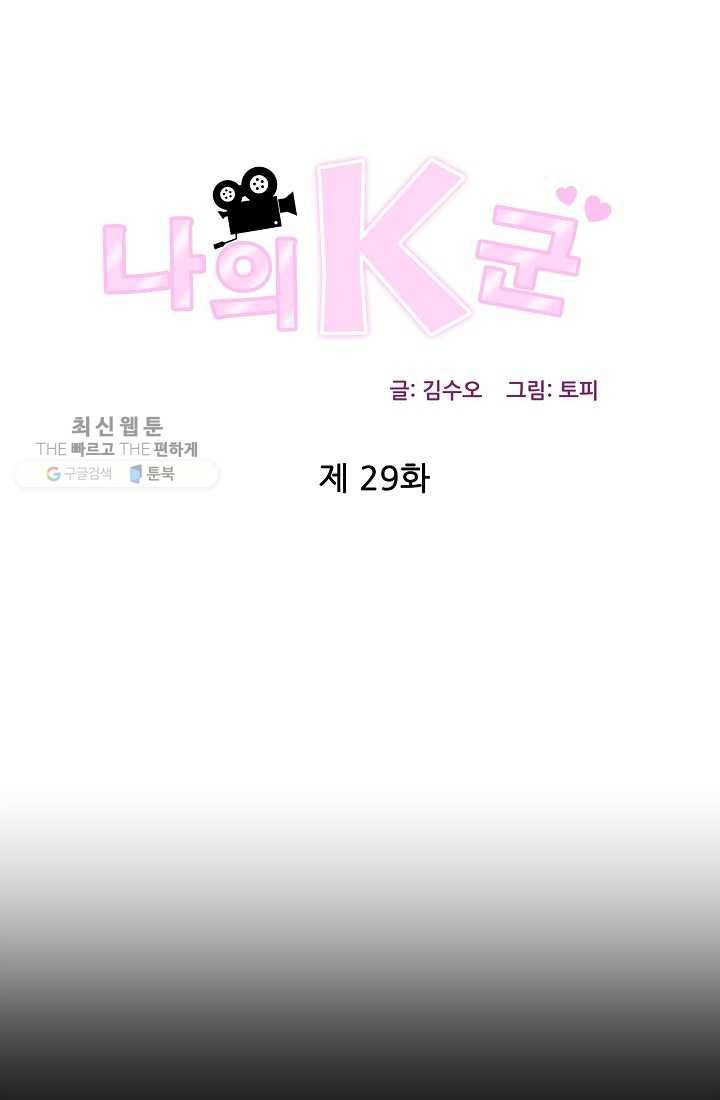 나의K군 29화 1