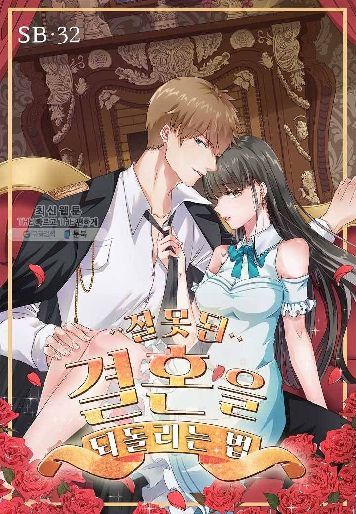 잘못된 결혼을 되돌리는 법 32화 1