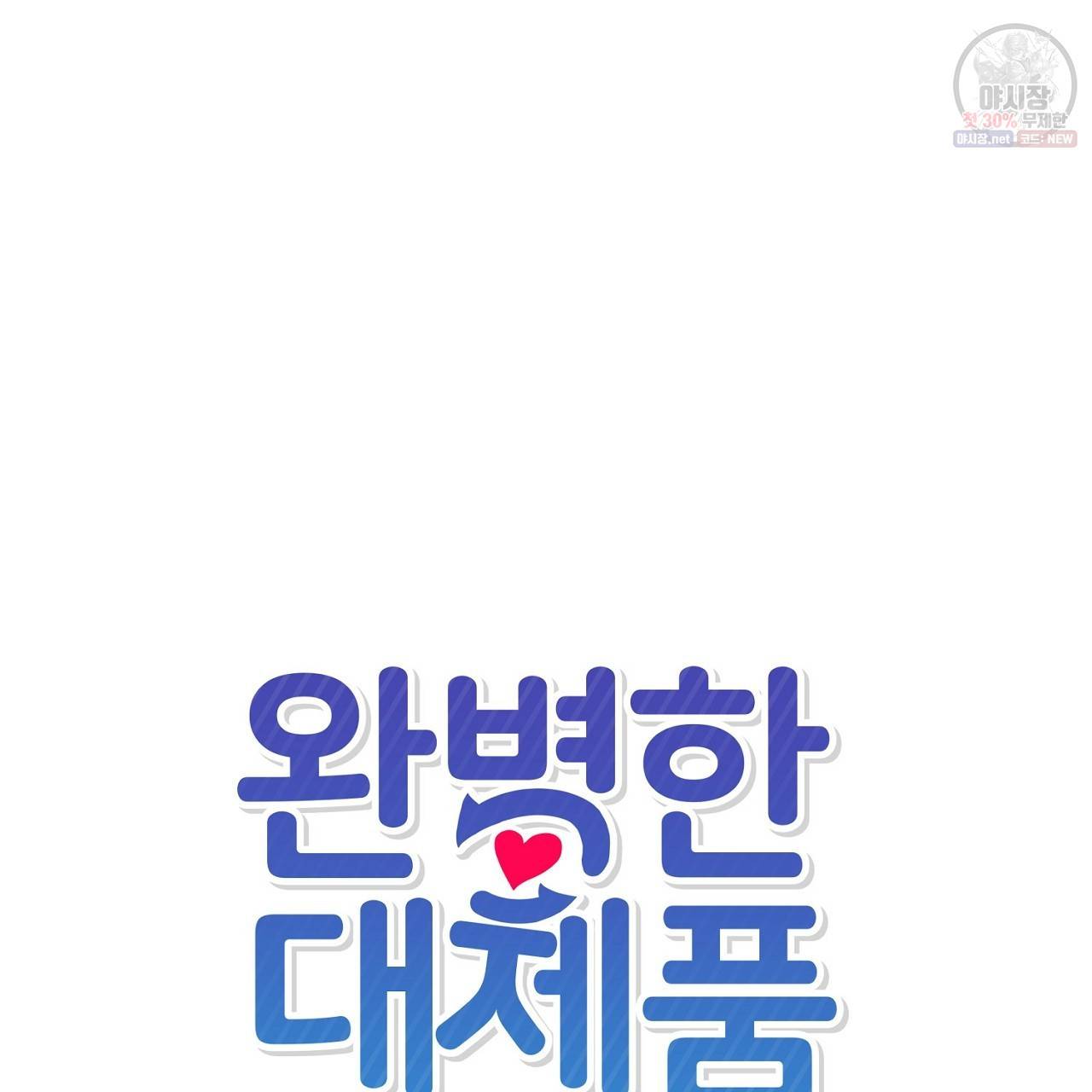 완벽한 대체품 3화 10
