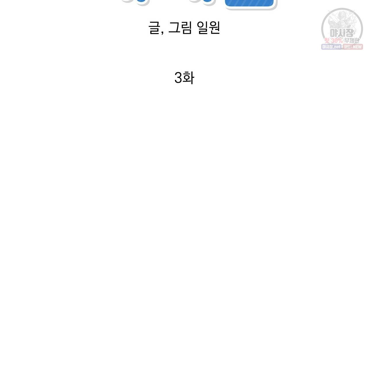 완벽한 대체품 3화 11