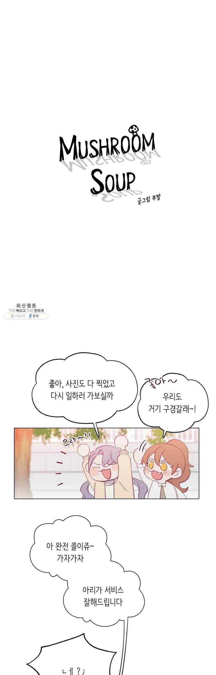 머쉬룸 스프 32화 1