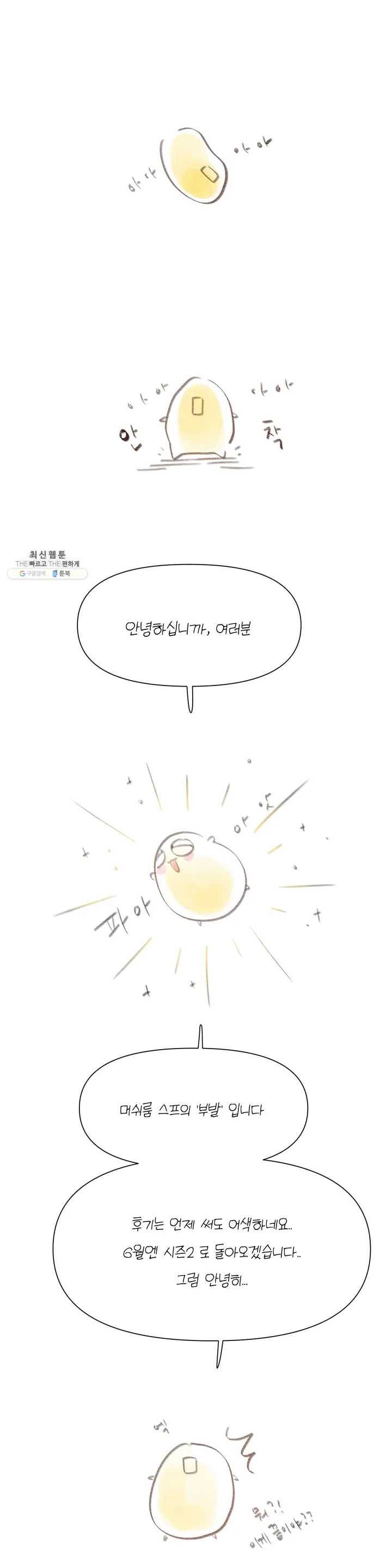 머쉬룸 스프 1부 후기 2