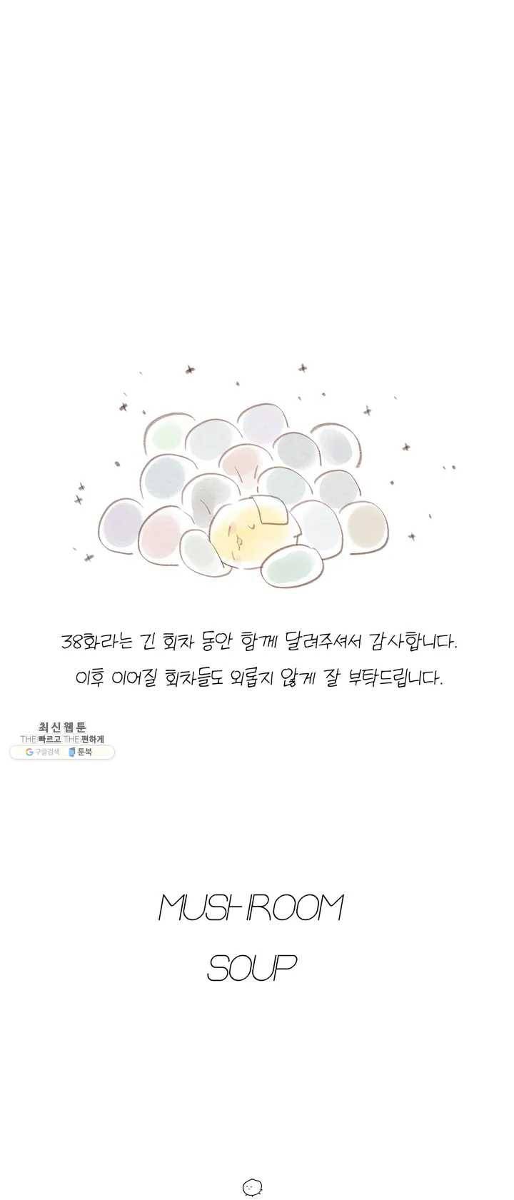 머쉬룸 스프 1부 후기 3