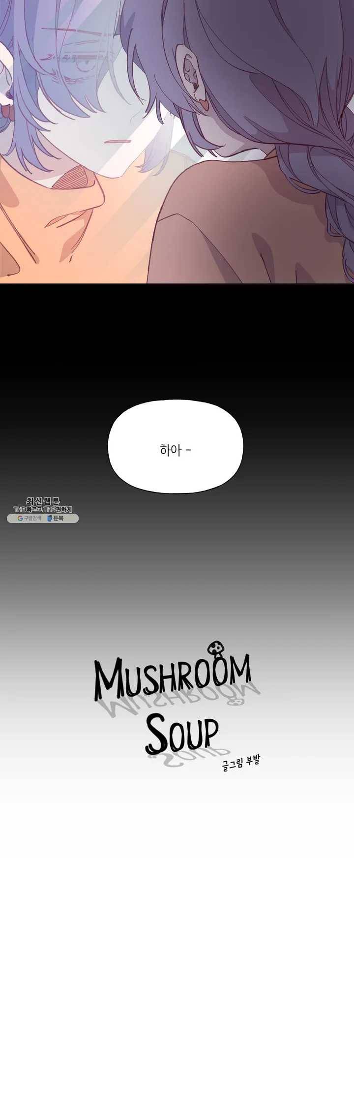 머쉬룸 스프 58화 2부 20화 4