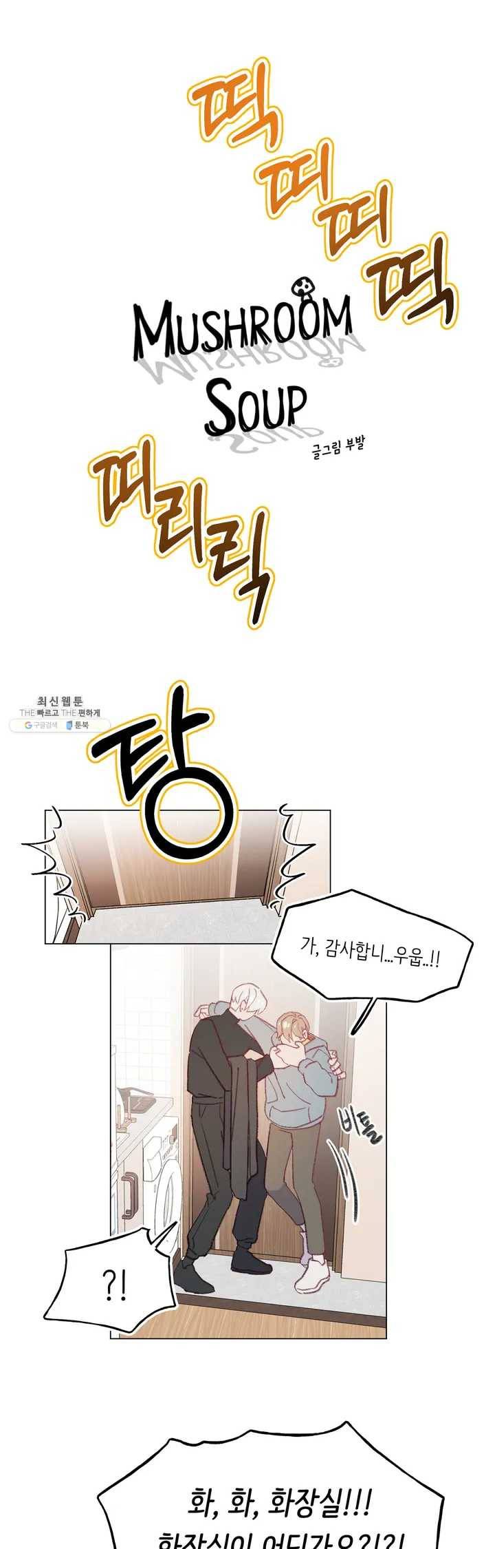 머쉬룸 스프 67화 3부 2화 1