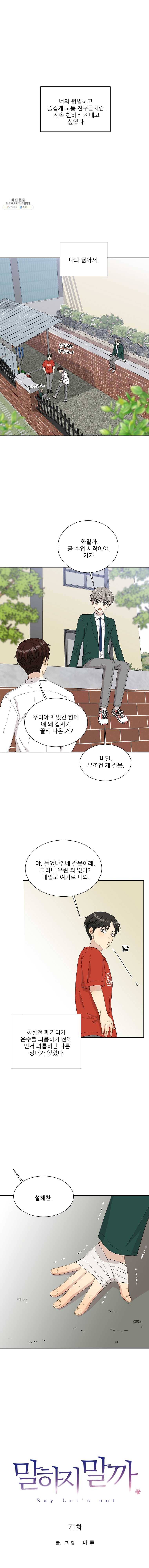 말하지 말까 71화 1