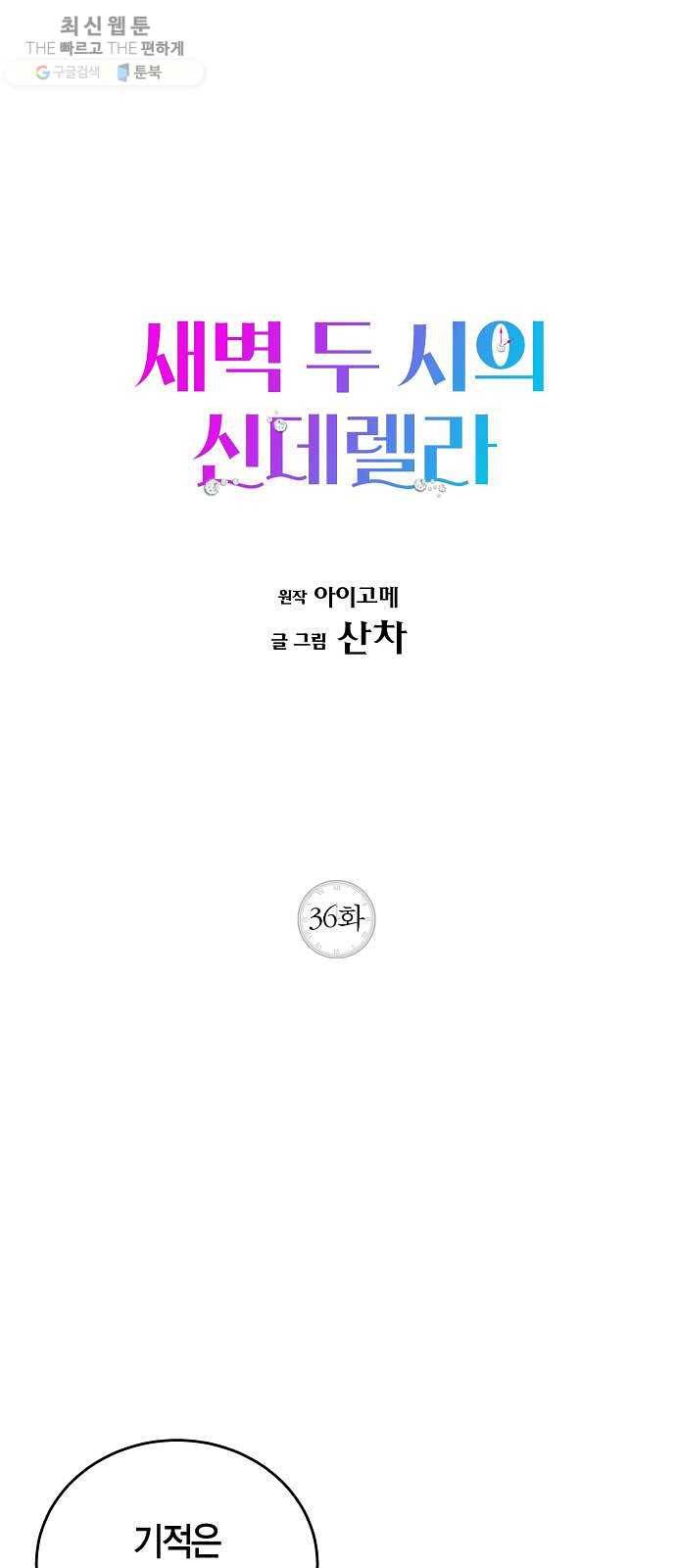 새벽 두 시의 신데렐라 36화 1