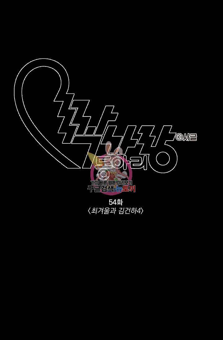 짝사랑 동아리 54화 1