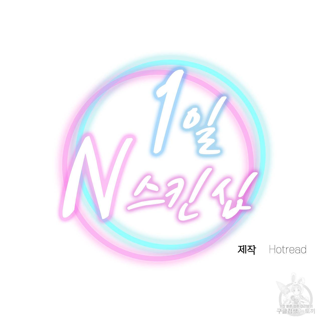 1일 N스킨십 32화 4