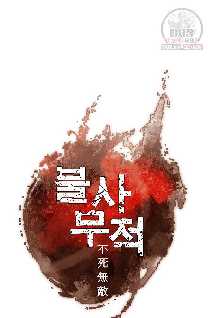 불사무적 93화 58