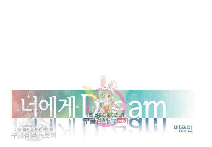 너에게 Dream 59화 1