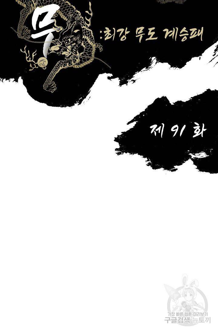 전무: 최강 무도 계승패 92화 2