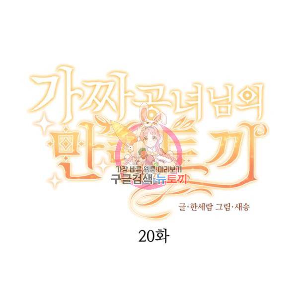 가짜 공녀님의 만렙 토끼 20화 1