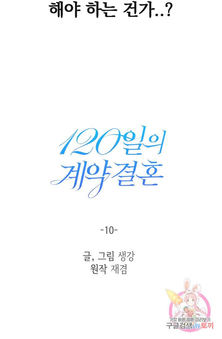 120일의 계약결혼 10화 34