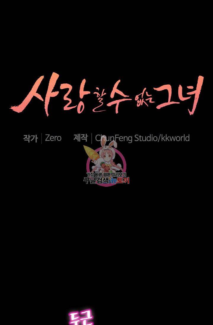 사랑할 수 없는 그녀 55화 1