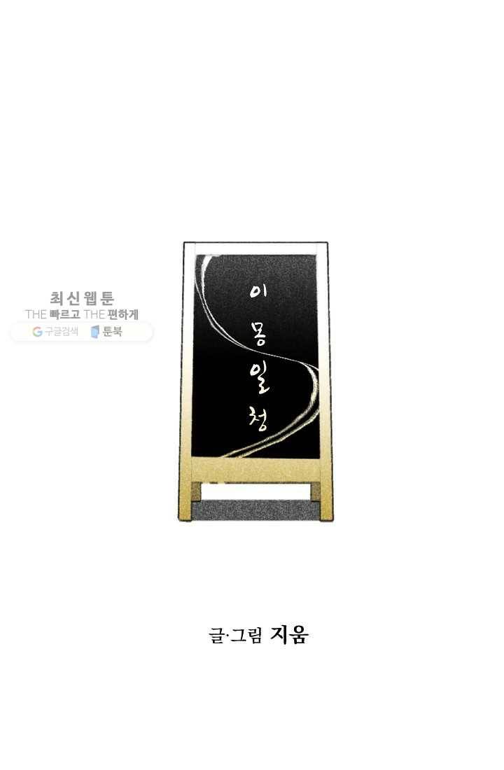 이몽일청 13화 6