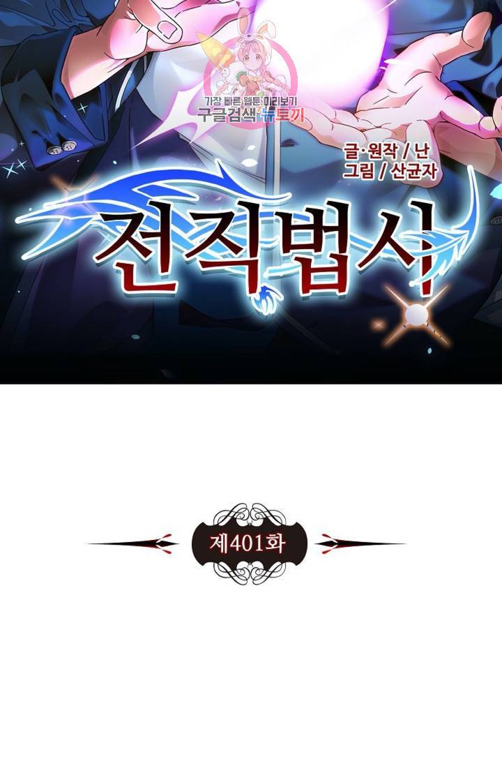 전직법사 401화 6
