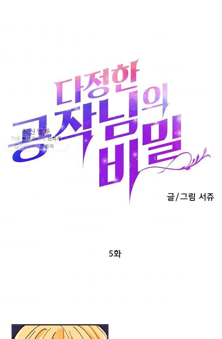 다정한 공작님의 비밀 - 5화 2