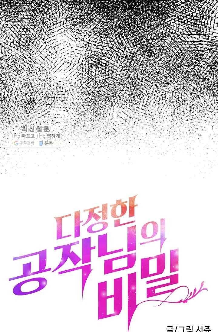 다정한 공작님의 비밀 - 17화 7