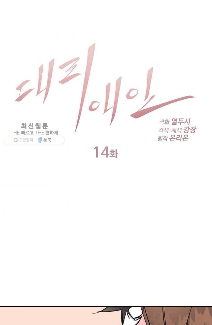 대리애인 14화 1