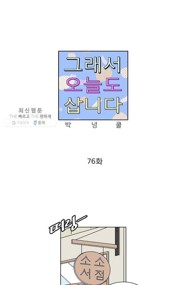 그래서 오늘도 삽니다 76화 1