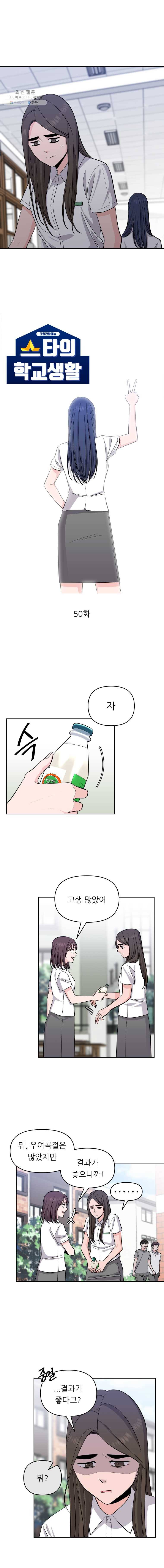 스타의 학교생활 50화 2