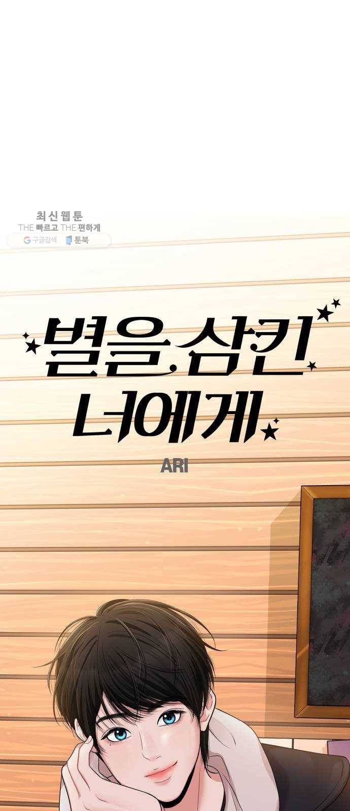 별을 삼킨 너에게 42화 59