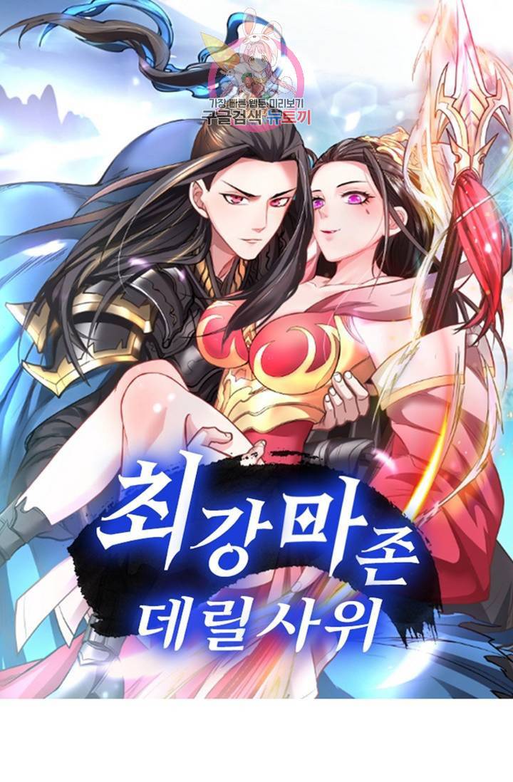 최강마존 데릴사위 40화 1