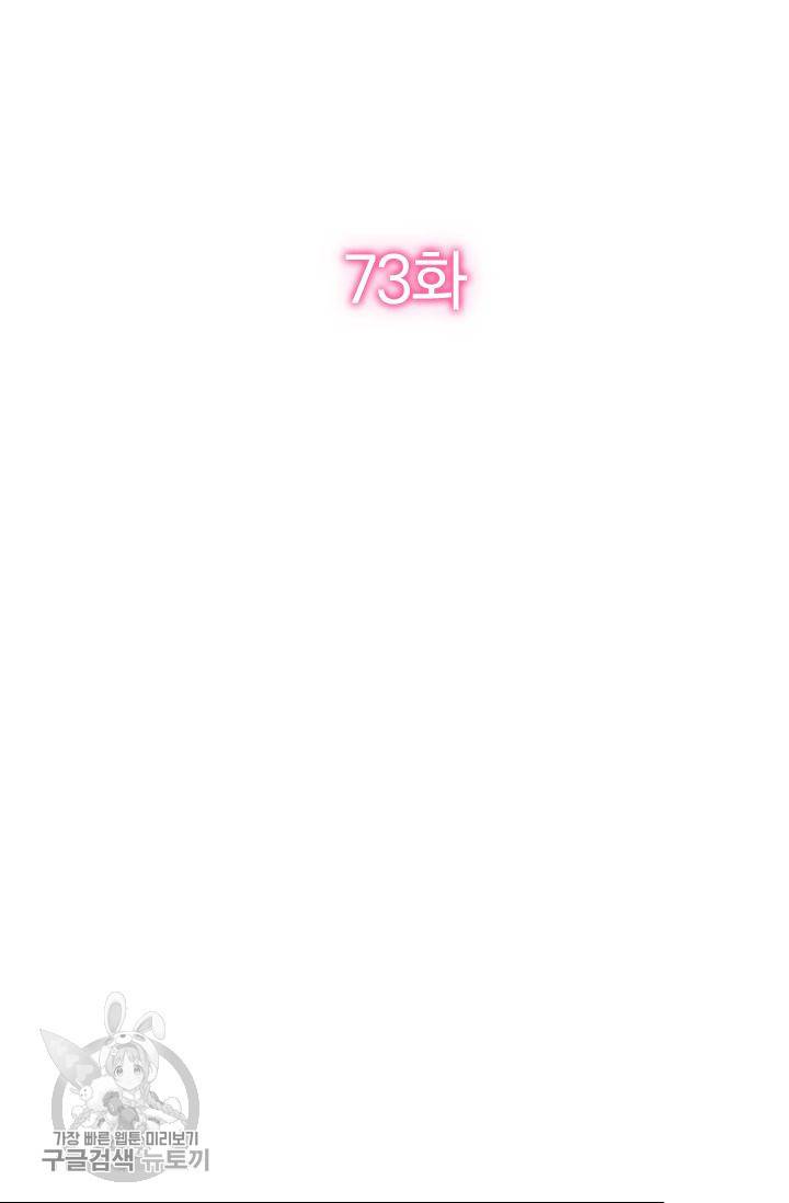 너만 유혹할래 73화 2