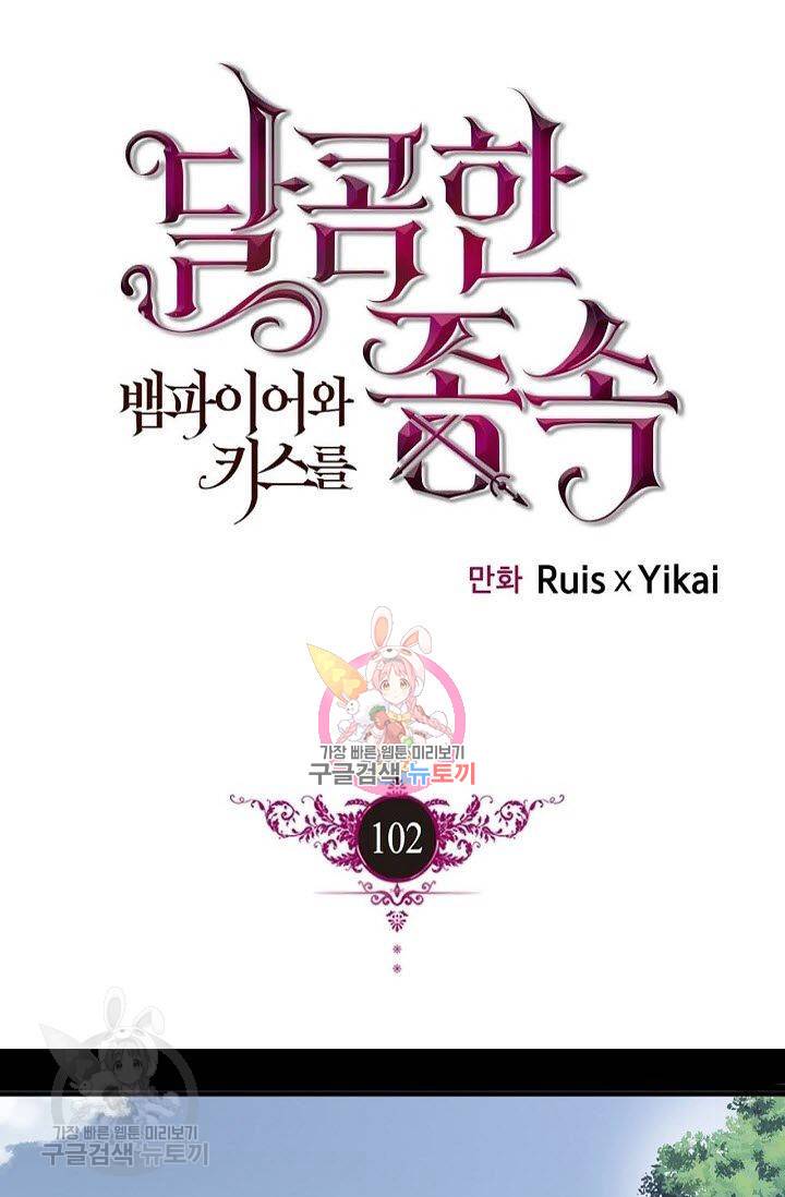 달콤한 종속 : 뱀파이어와 키스를 102화 1