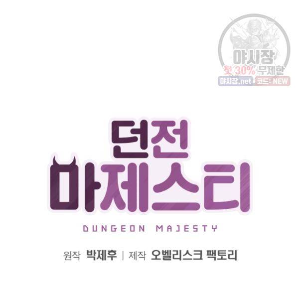 던전 마제스티 64화 2