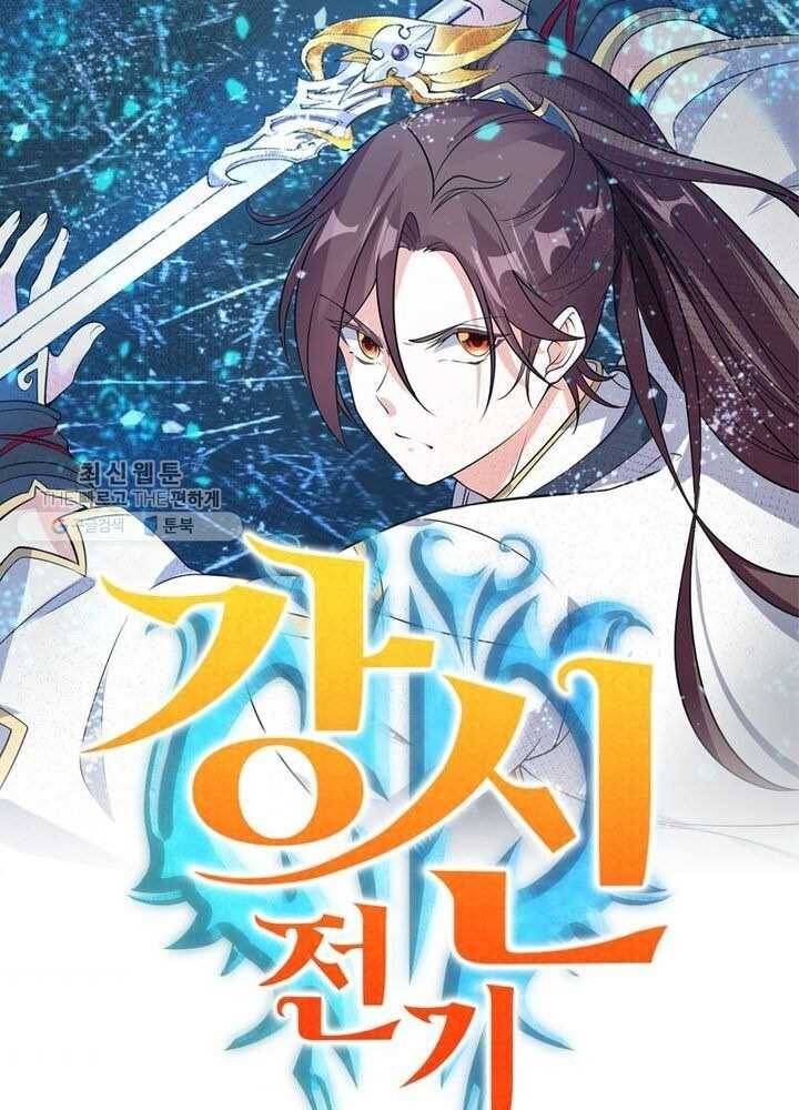 강신전기 17화 1