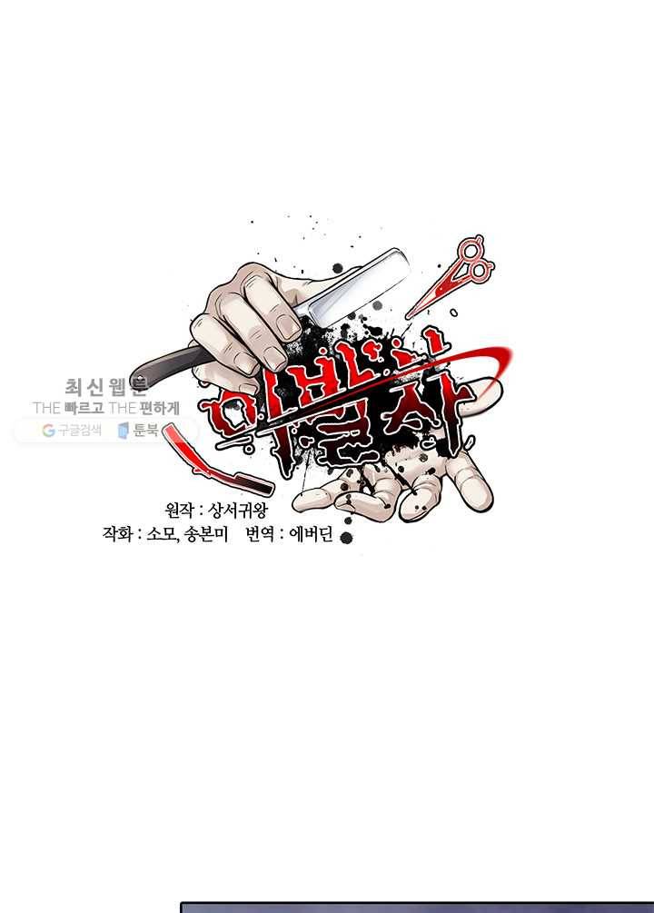 이발사 38화, 18 연쇄 음살 구역 (2) 4