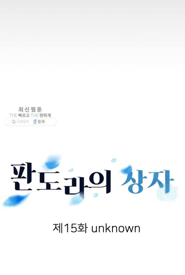 판도라의 상자 제15화 unknown 13