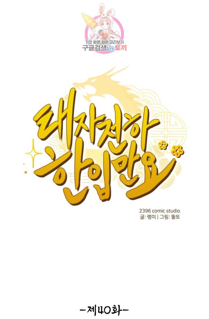 태자 전하, 한입만요 제40화 개가 두 마리 1