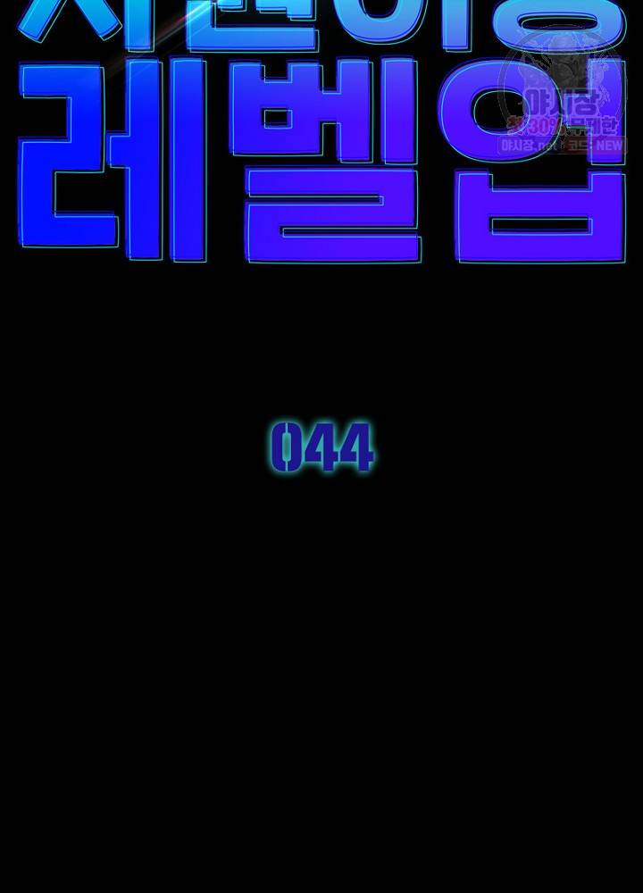 차원이동 레벨업 44화 5