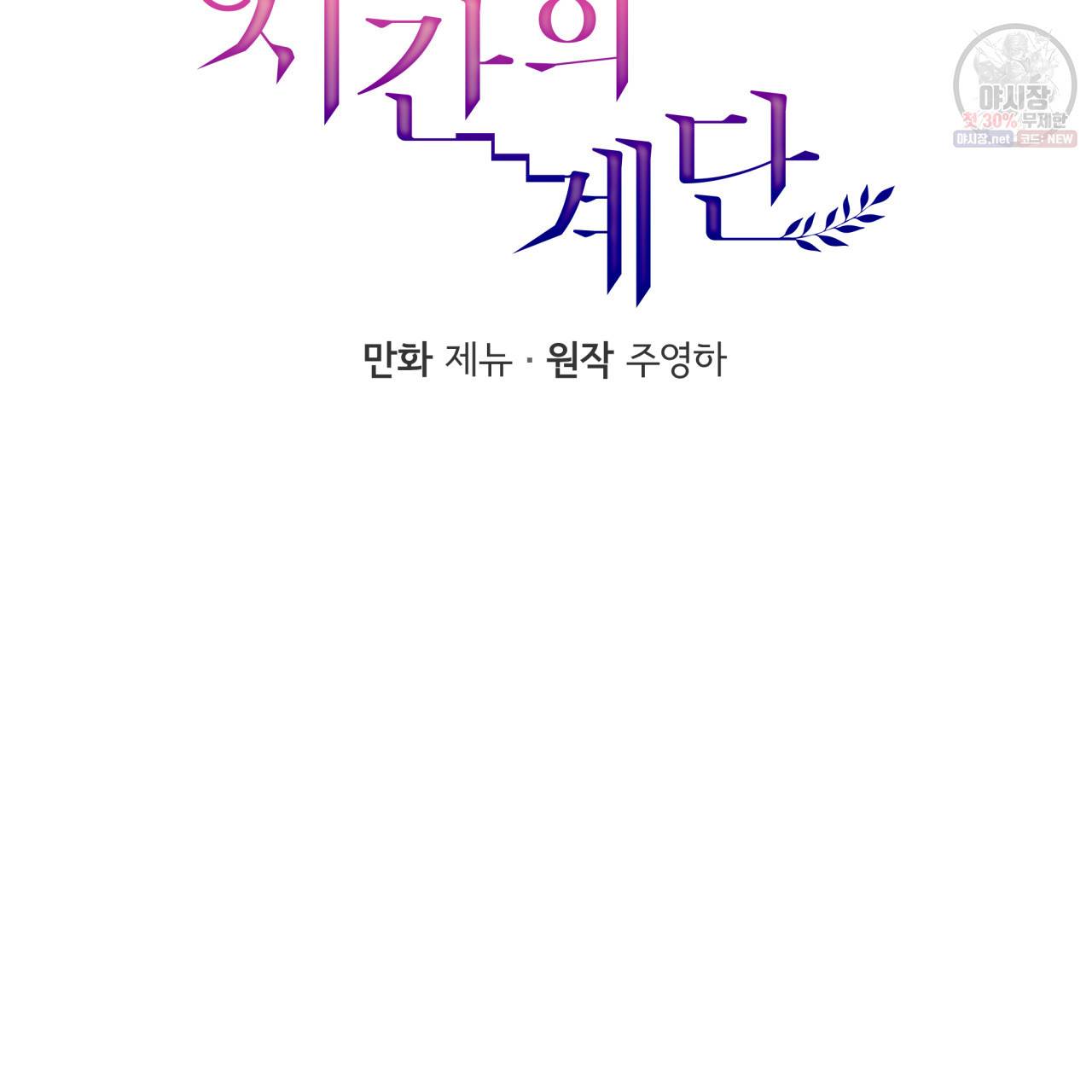 시간의 계단 36화 11