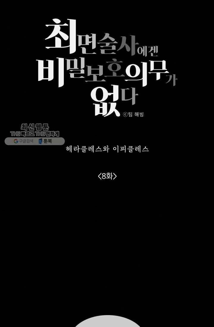 최면술사에겐 비밀보호 의무가 없다 8화 3