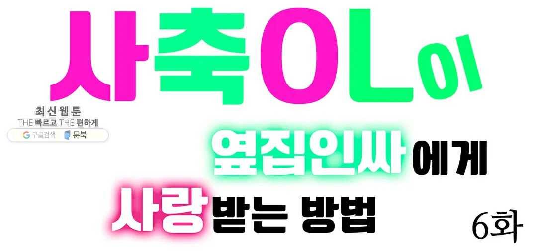 사축OL이 옆집 인싸에게 사랑받는 방법 6화 1