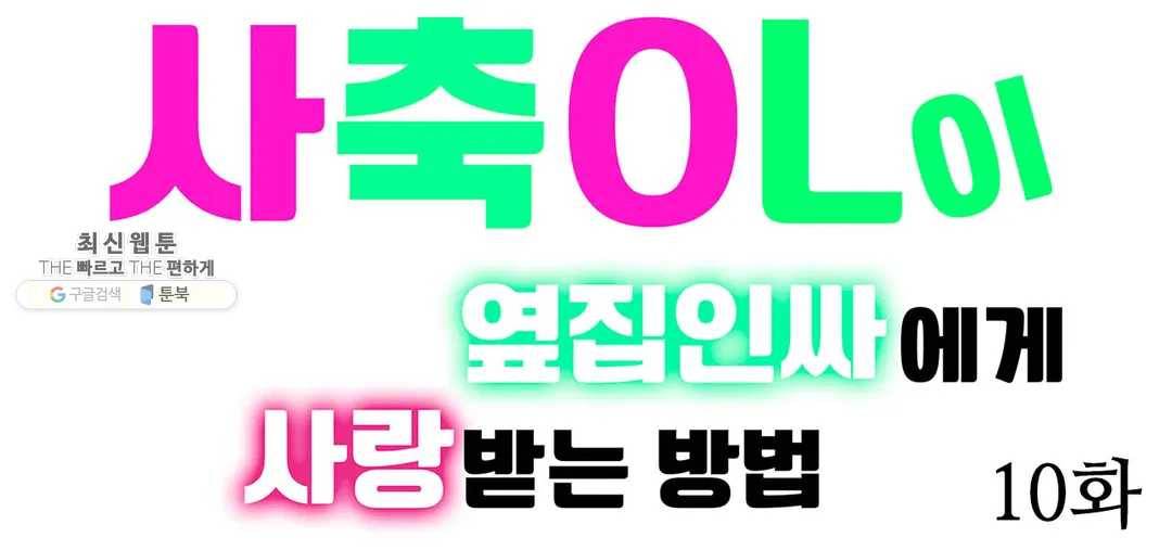 사축OL이 옆집 인싸에게 사랑받는 방법 10화 1