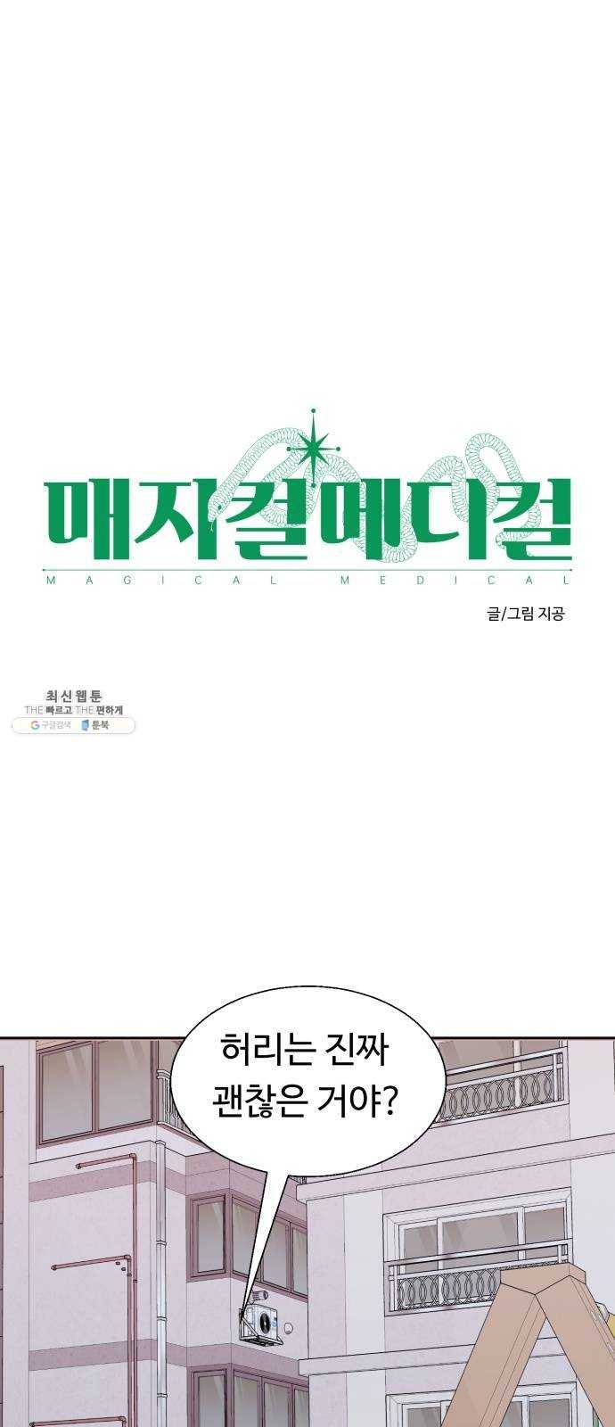 매지컬 메디컬 33화 1