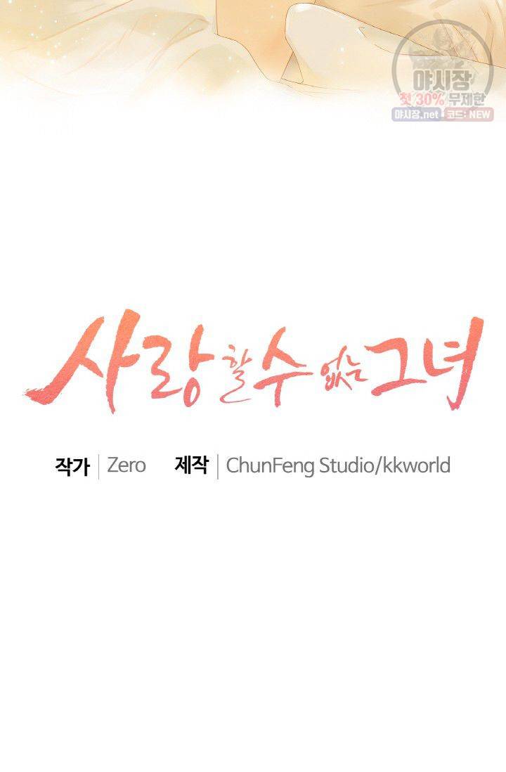 사랑할 수 없는 그녀 65화 2