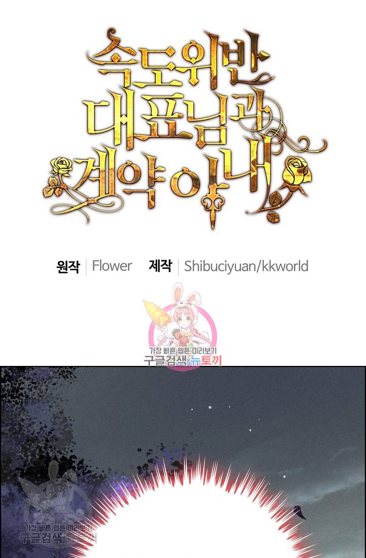 속도위반 대표님과 계약 아내 176화 1