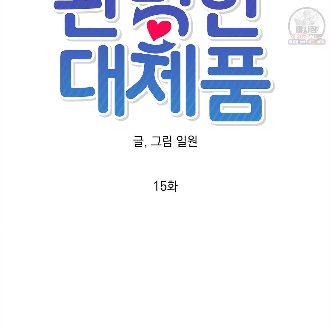 완벽한 대체품 15화 17